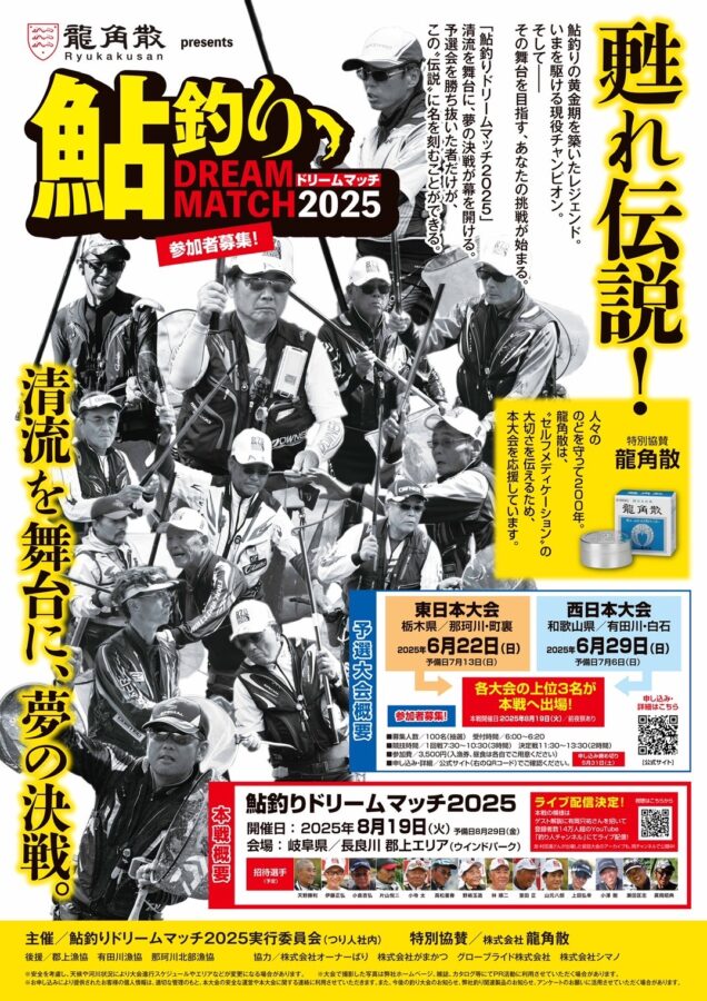 申込締切は5月31日!鮎釣りドリームマッチ2025