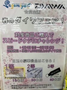 相模屋×Daiwa合同企画『春のダイワフェア!』開催