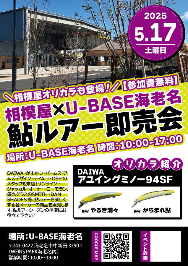 2025年5月17日（土）2025相模屋×U -BASE海老名『鮎ルアー即売会』
