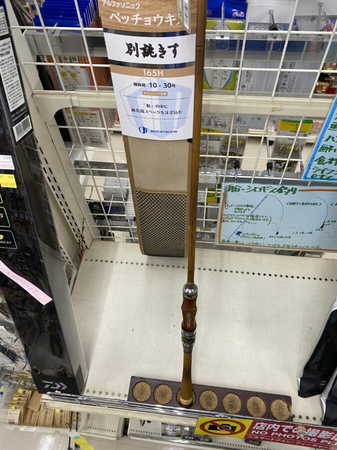 新製品‼︎ 渋い竿‼︎ アルファソニック「別誂きす165」