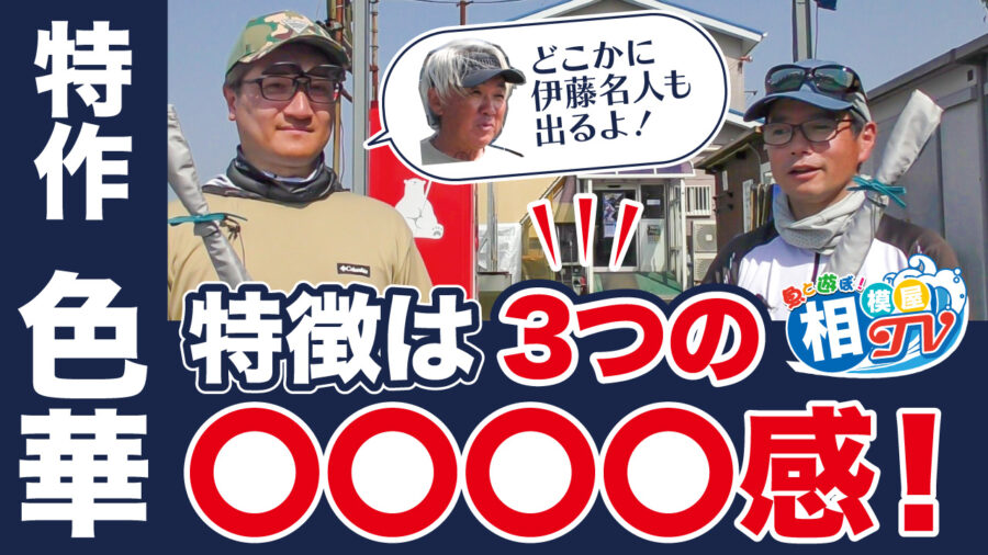 相模屋TV新着動画！『シマノ色華で試し釣り、最後に伊藤名人からこの竿のポイントも聞いてきました！』