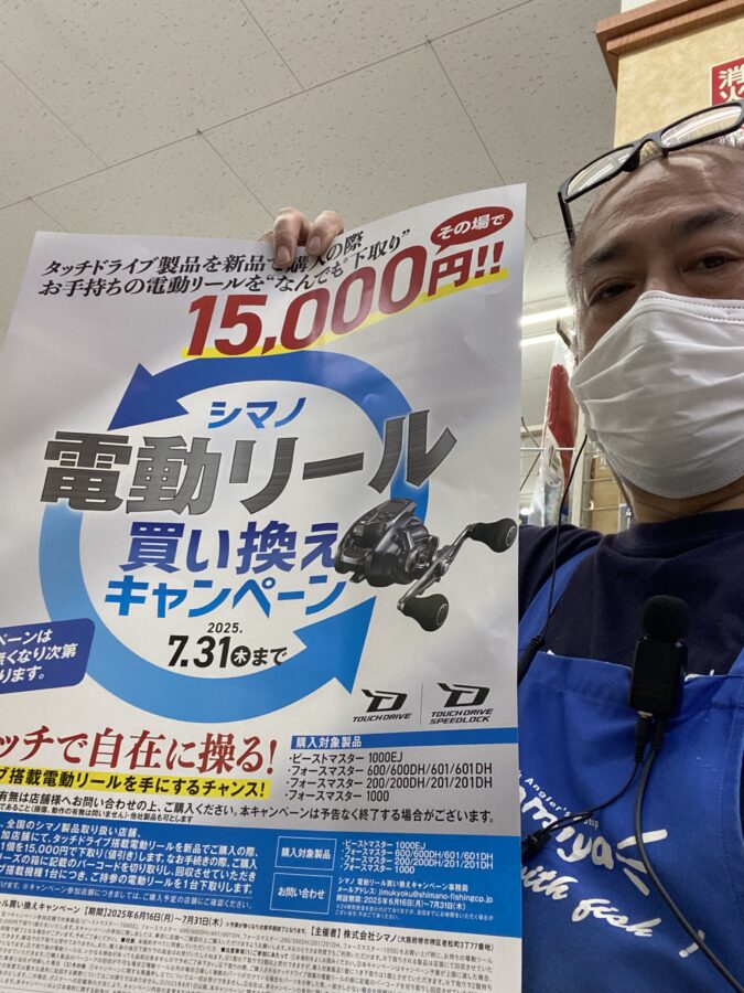 シマノ 電動リール買い換えキャンペーン6/16〜7/31