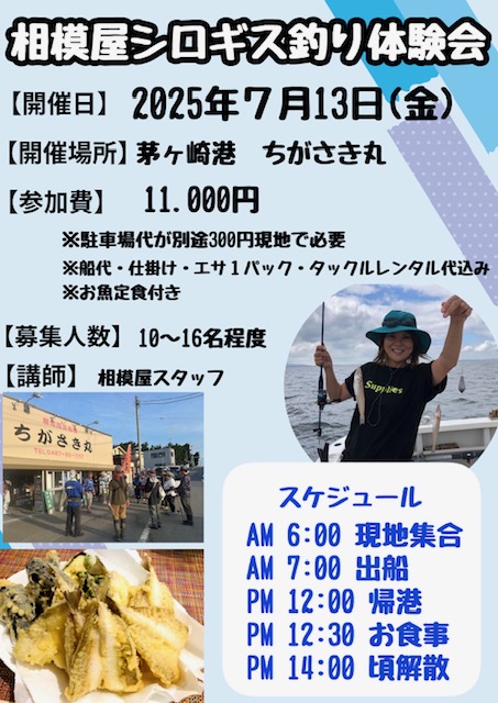 2025年7月13日（月）相模屋シロギス船釣り体験会