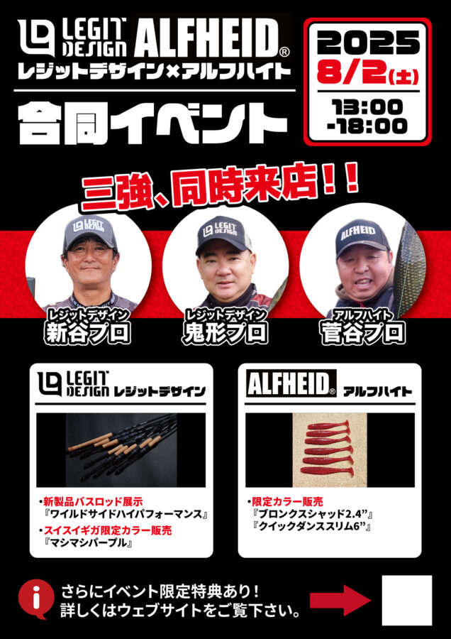 2025年8月2日（土）レジットデザイン&アルフハイト合同イベント