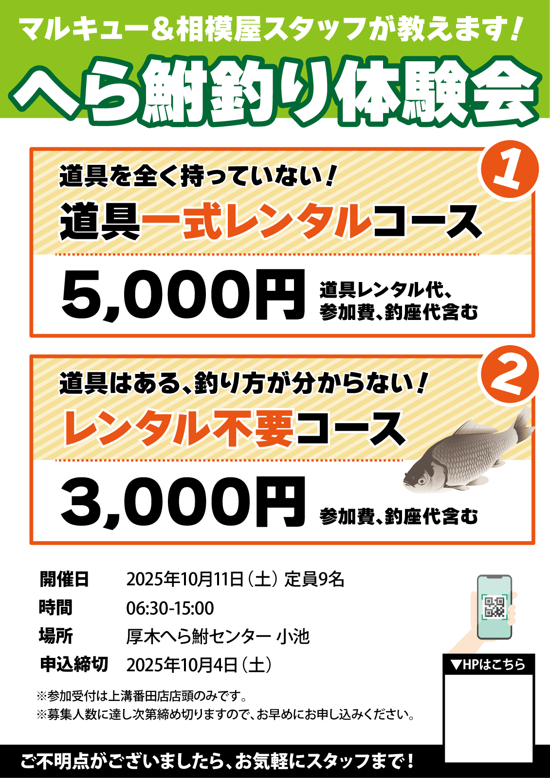 2025年10月11日(土)2025年相模屋へら鮒釣り体験会