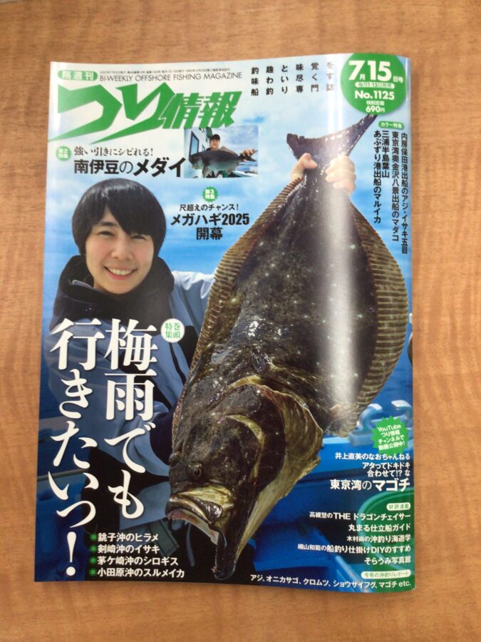 スタッフ小澤掲載！辰巳出版『つり情報　7月15日号』