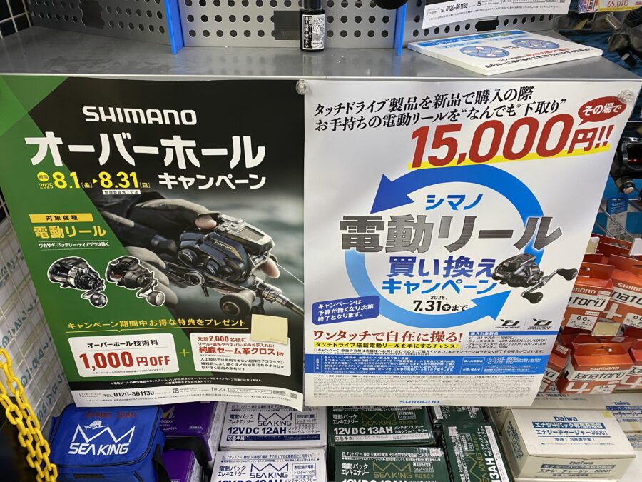 シマノ夏のキャンペーン第2弾！電動リールオーバーホールキャンペーン開始！！