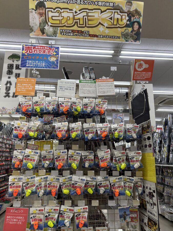 爆釣体験！ピカイチくん　在庫揃いました！