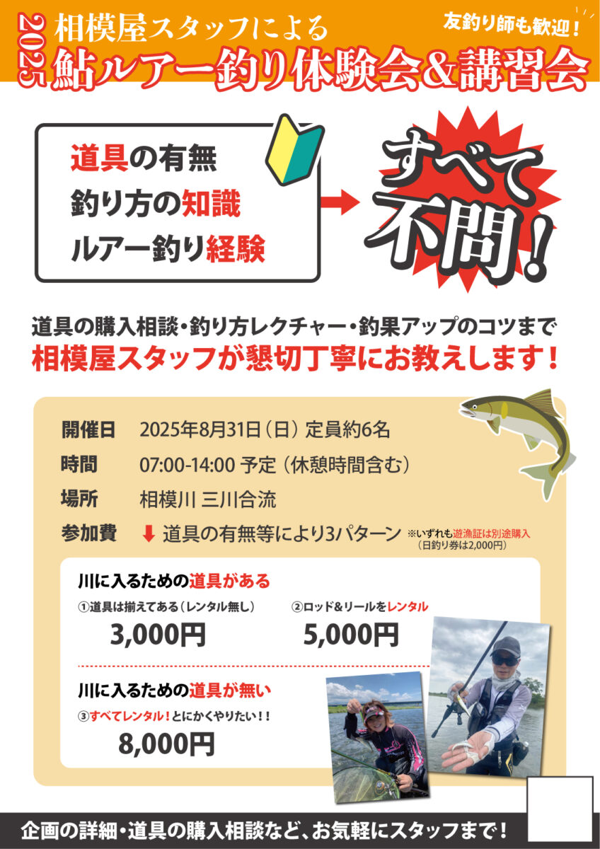 2025年8月31日(日)相模屋鮎ルアー釣り体験&講習会