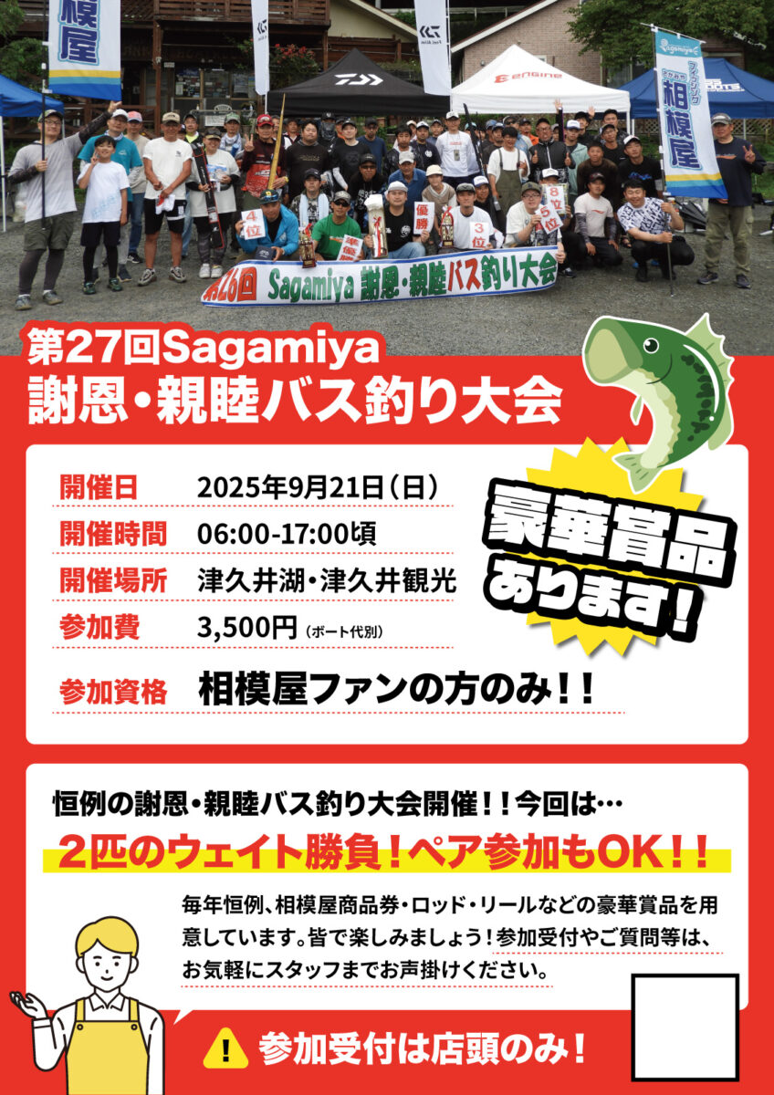 2025年9月21日(日)第27回Sagamiya謝恩・親睦バス釣り大会