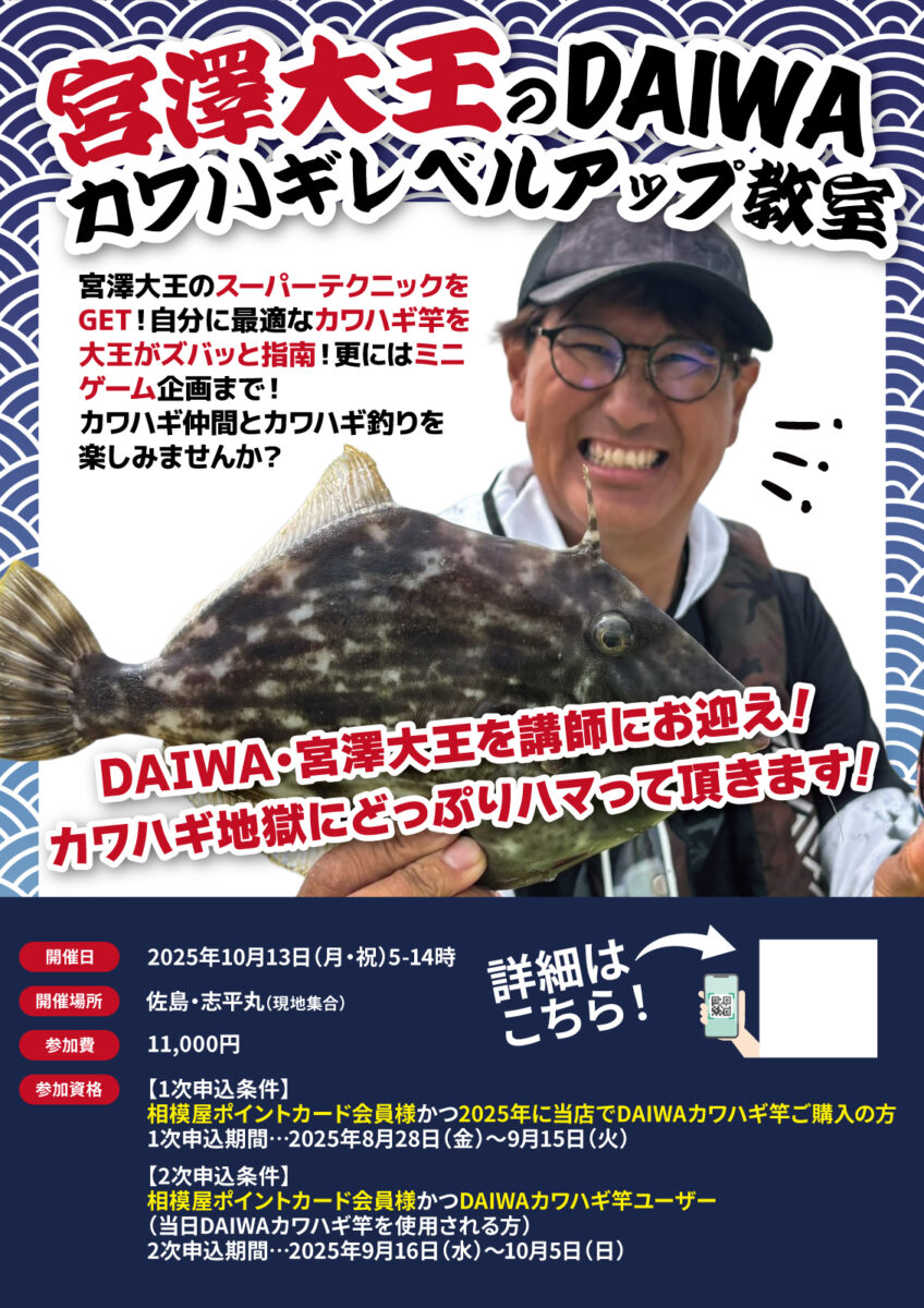 2025年10月13日(月・祝)2025相模屋×宮澤大王のDAIWAカワハギレベルアップ教室