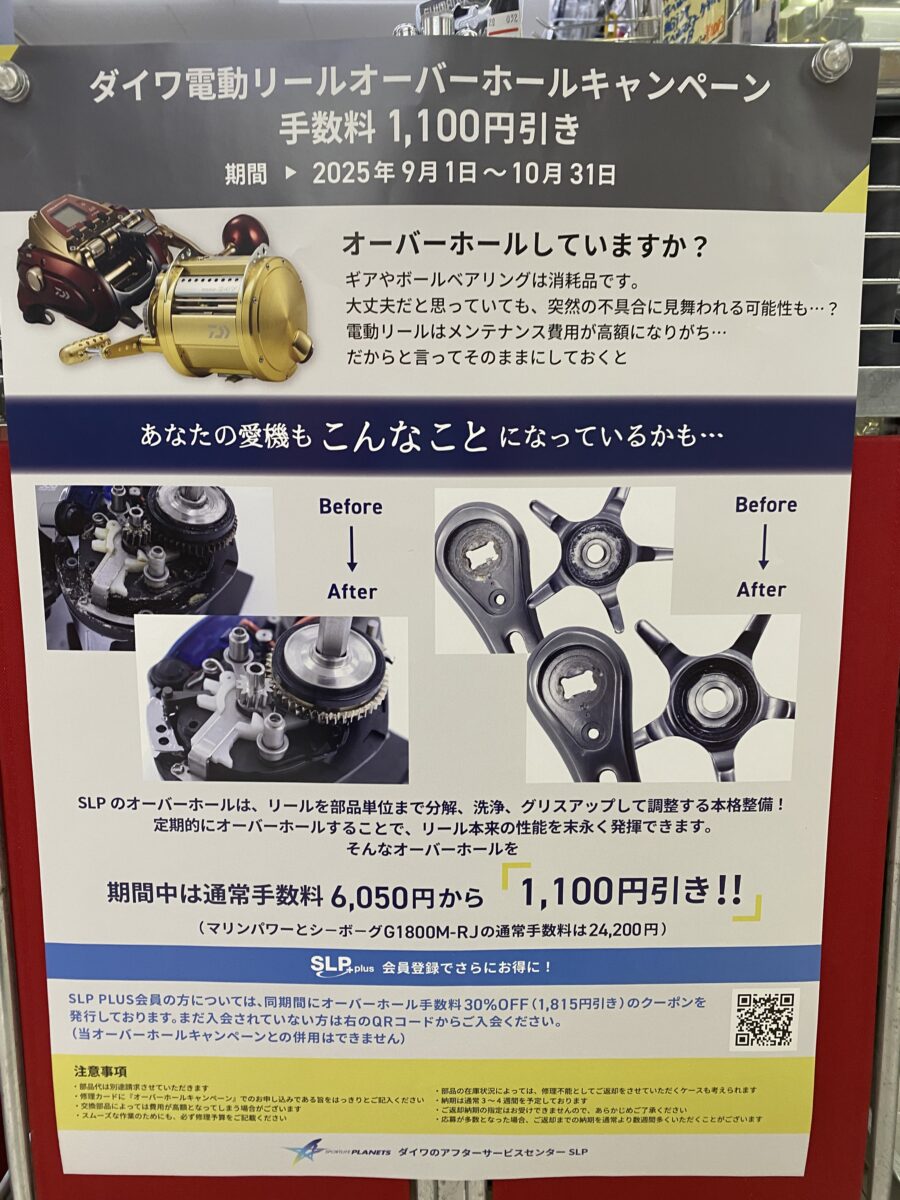 ダイワ 船釣り用電動リールオーバーホールキャンペーンが始まります