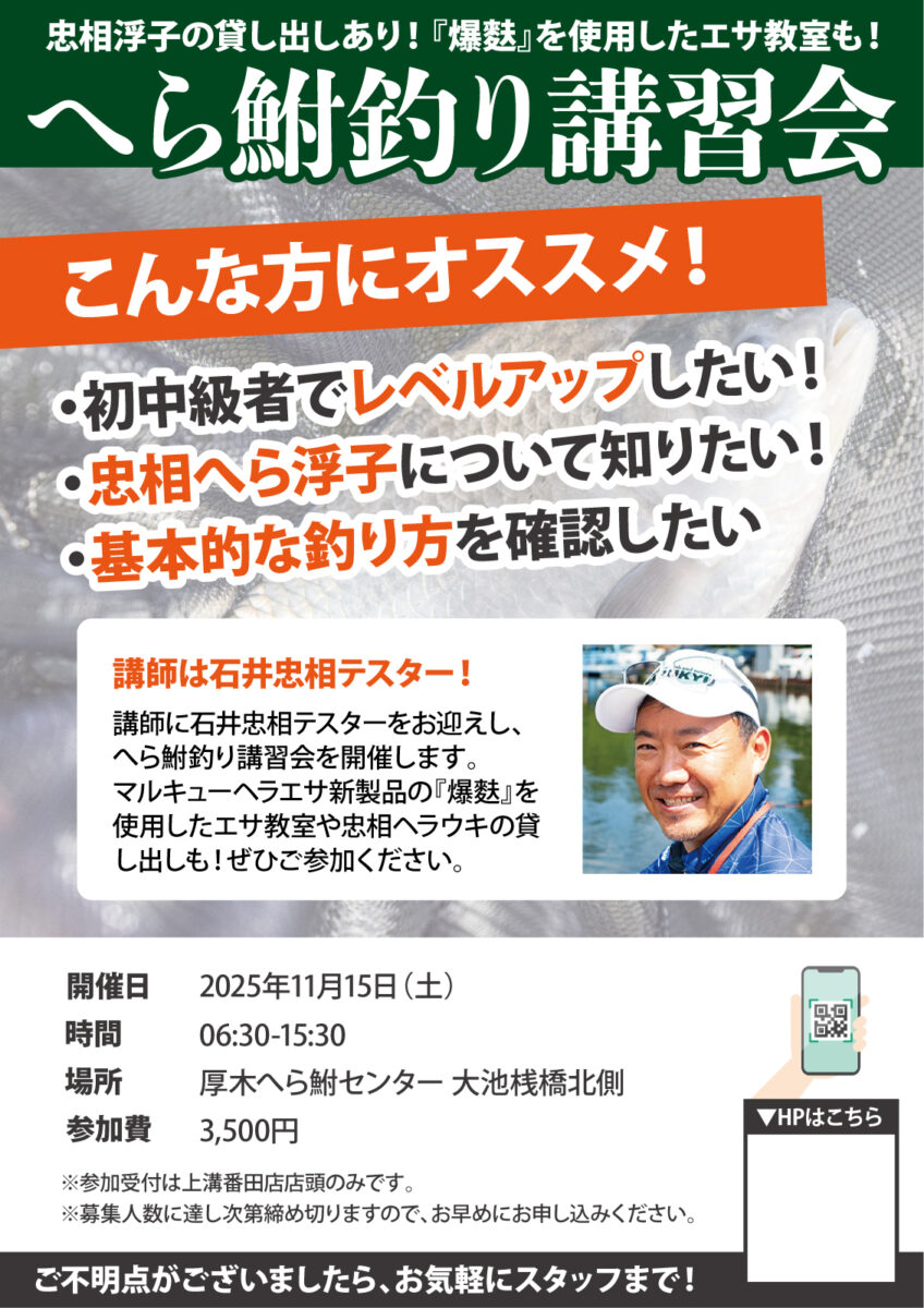 2025年11月15日（土）相模屋へら鮒釣り講習会