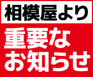 相模屋より重要なお知らせ