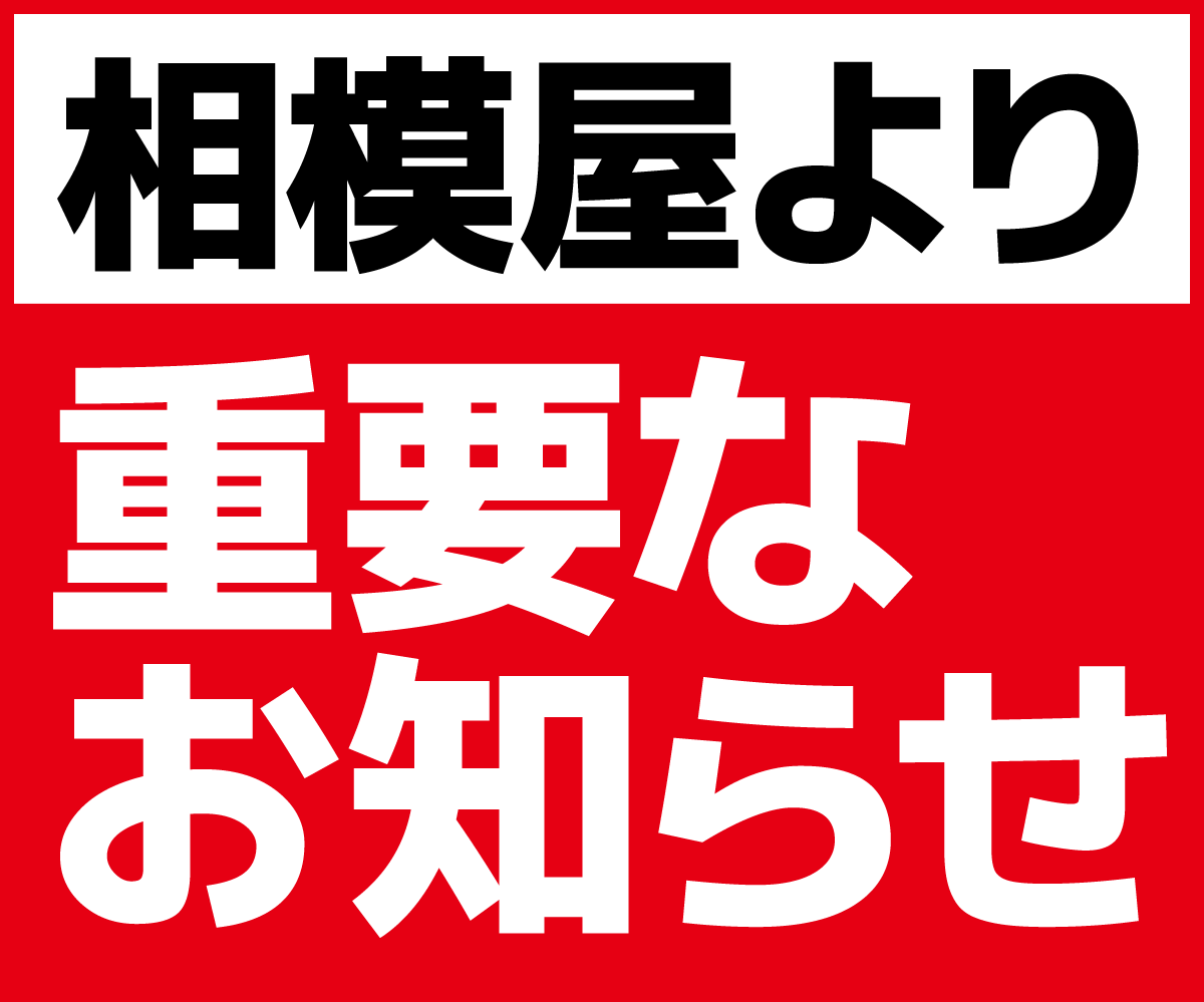 【重要】水郷田名店 駐車場に関するご案内とお願い