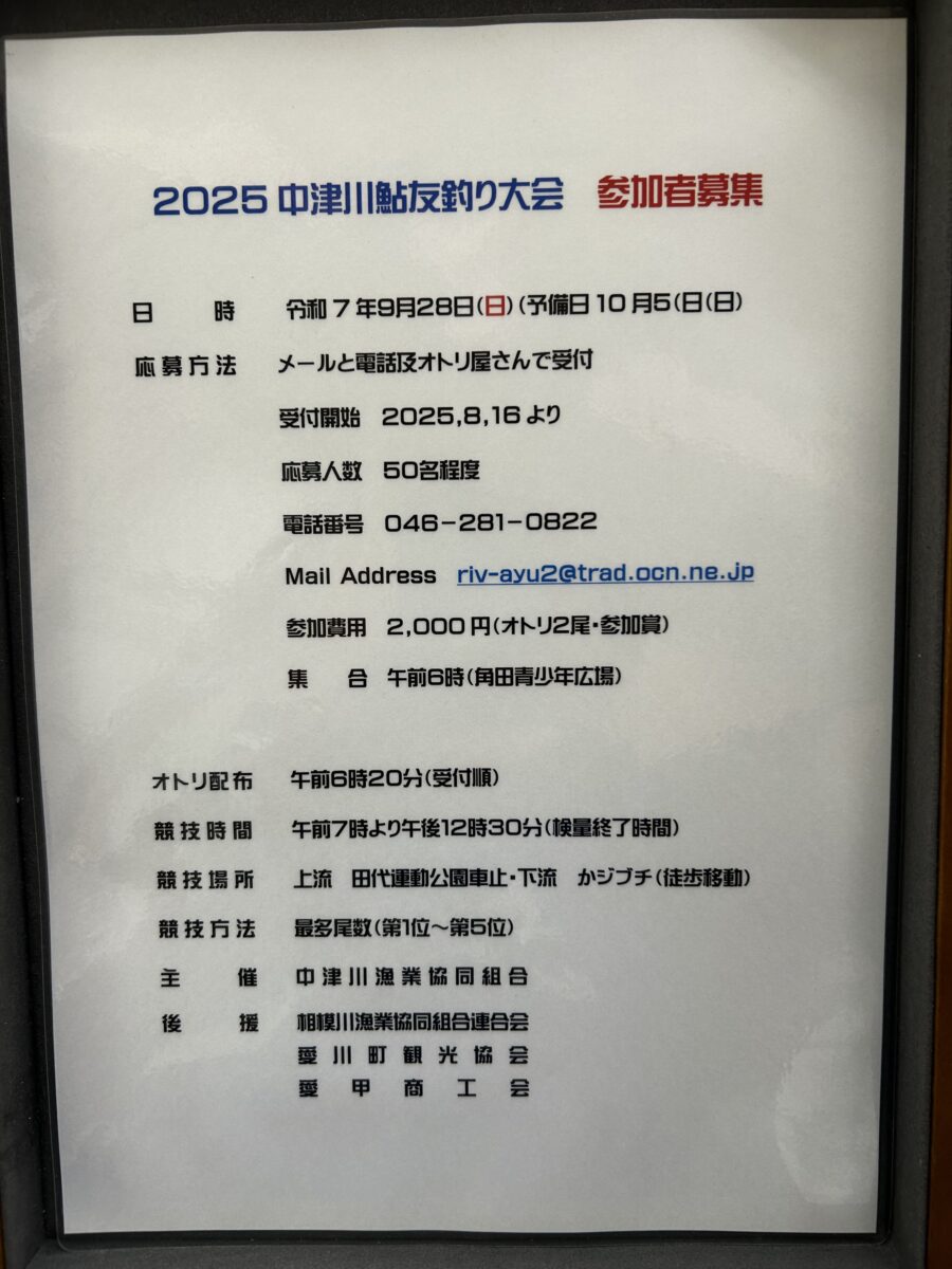 2025中津川鮎友釣り大会、参加者募集中！