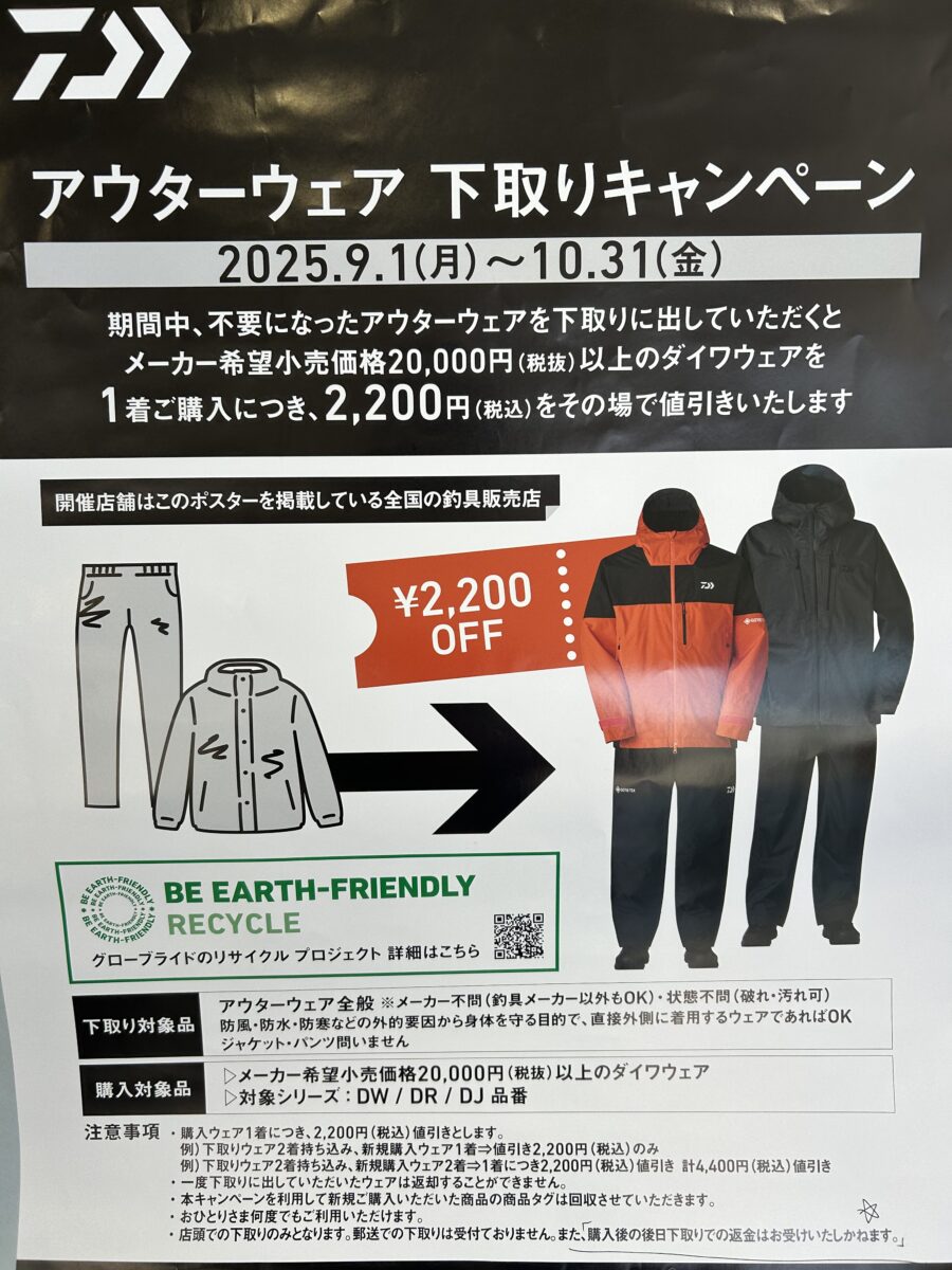 10月31日まで!ダイワアウターウェア下取キャンペーン開始!