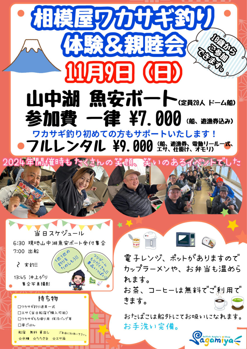 2025年11月9日（日）相模屋ワカサギ釣り体験&親睦会