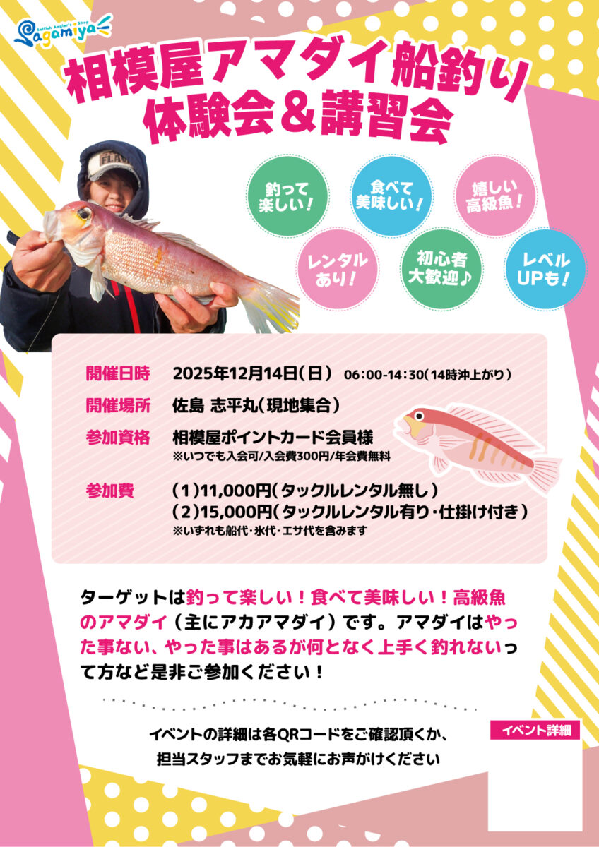 2025年12月14日(日)相模屋アマダイ船釣り体験会&講習会開催!