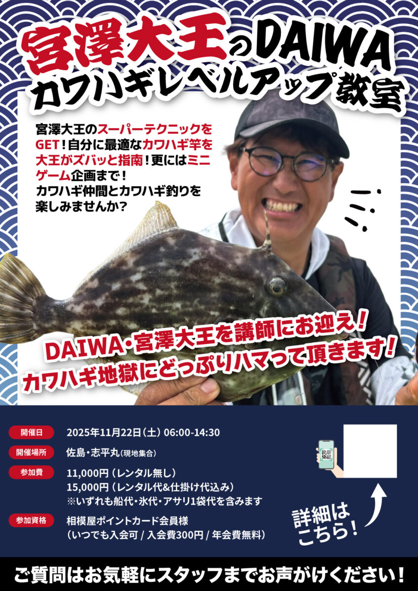 2025年11月22日(土)相模屋×宮澤大王のDAIWAカワハギレベルアップ教室&カワハギ体験会