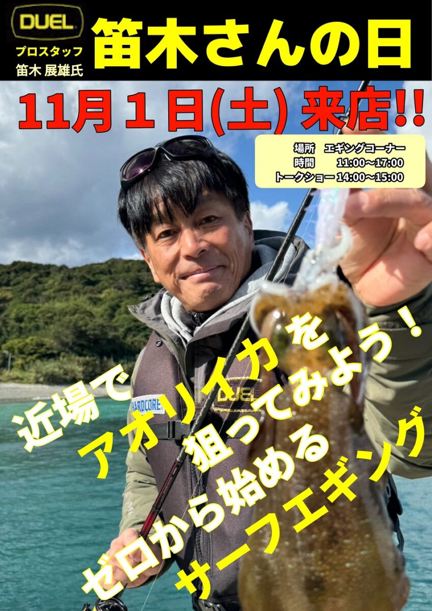2025年11月1日（土）DUEL 笛木さんの日　エギングイベント