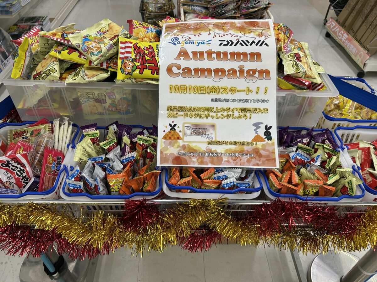 10/10〜10/23 相模屋ダイワオータムキャンペーン開催中!