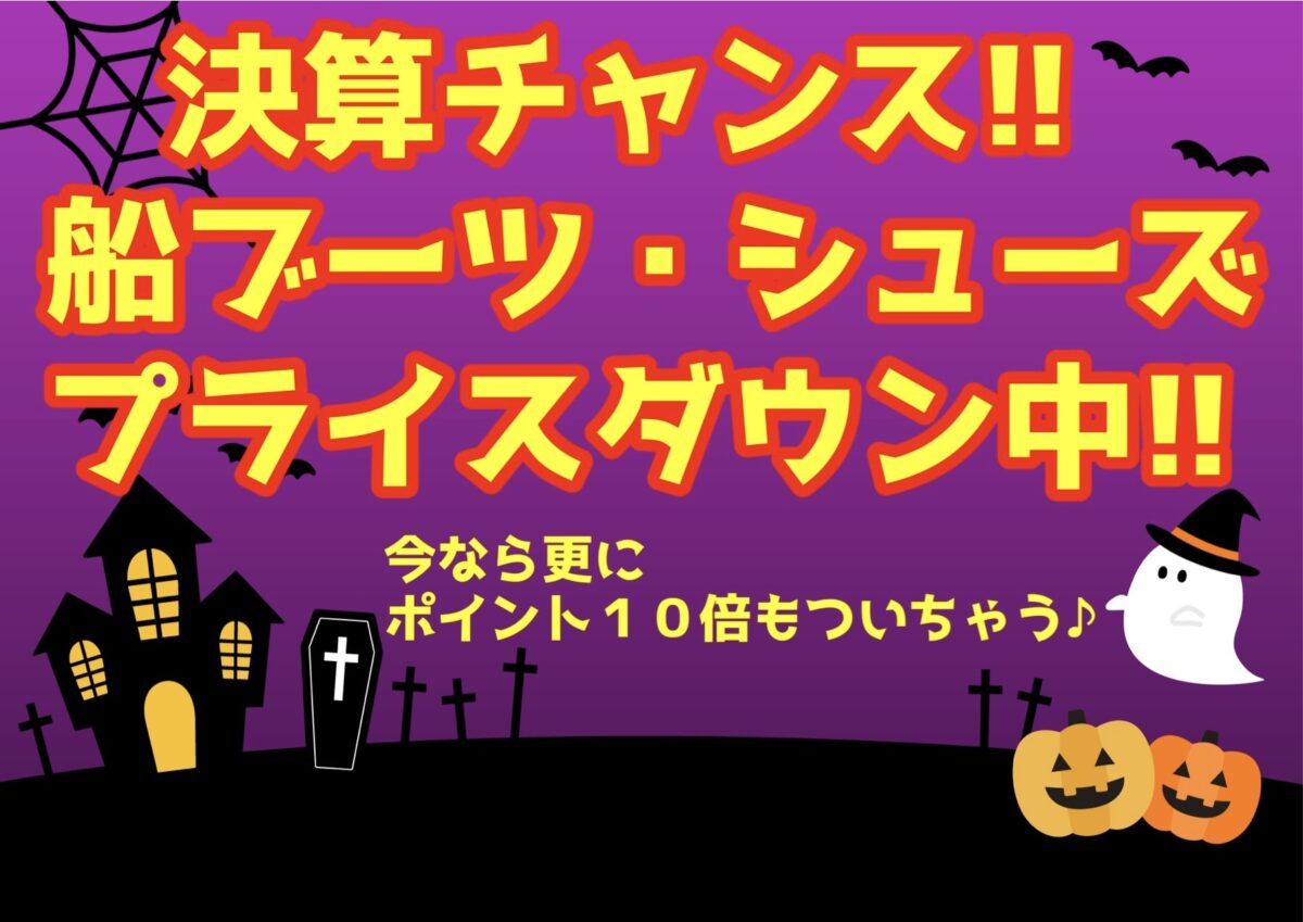 秋の磯・船ブーツシューズフェア開催中!