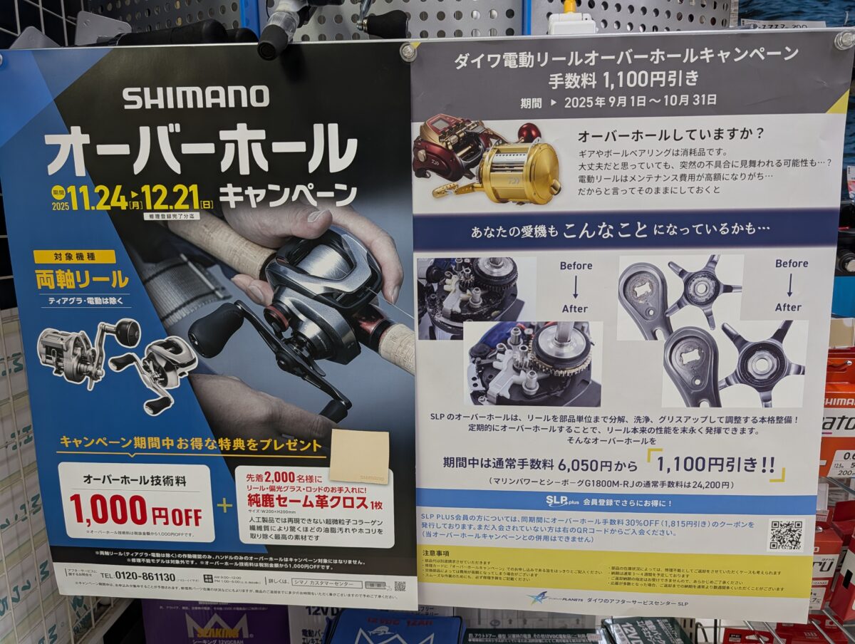 シマノ &ダイワ 各種リールオーバーホールキャンペーンのご案内!