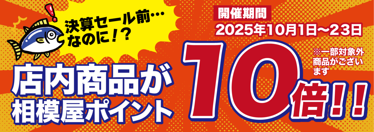 2025年10月1日（水）〜23日（木）店内ポイント10倍！