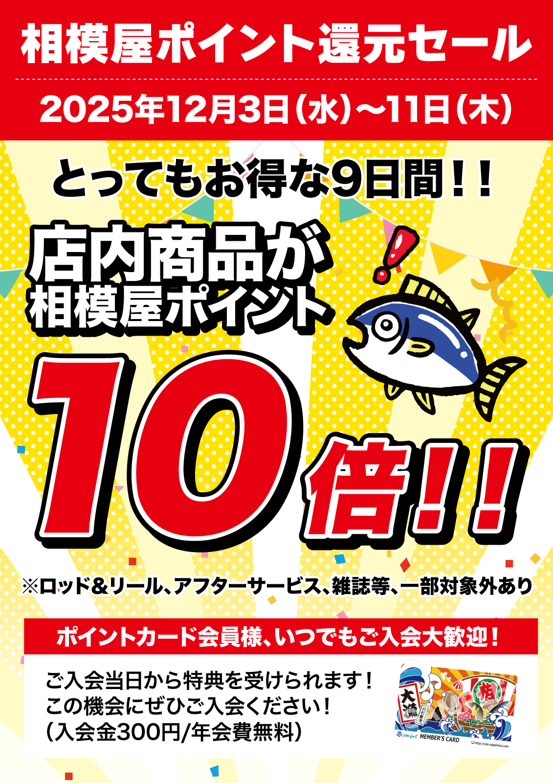 2025年12月3日(水)〜11日(木)相模屋ポイント還元セール開催!