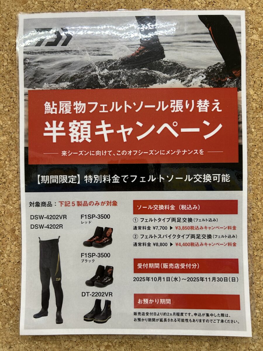 ダイワ 鮎履物フェルトソール張り替え半額キャンペーン