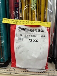 お得なヘラブナ釣り福袋の御案内です