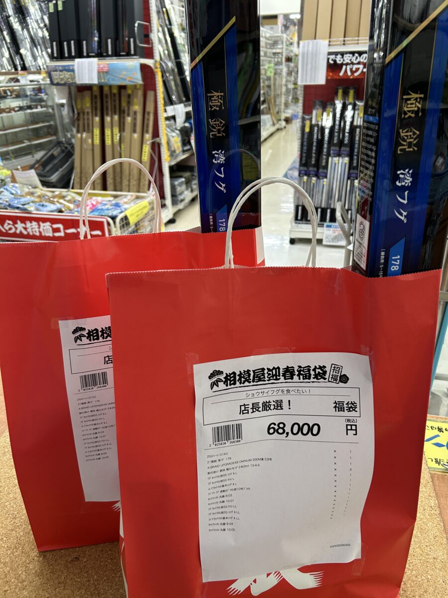 相模屋『店長厳選！福袋（ショウサイフグ）』