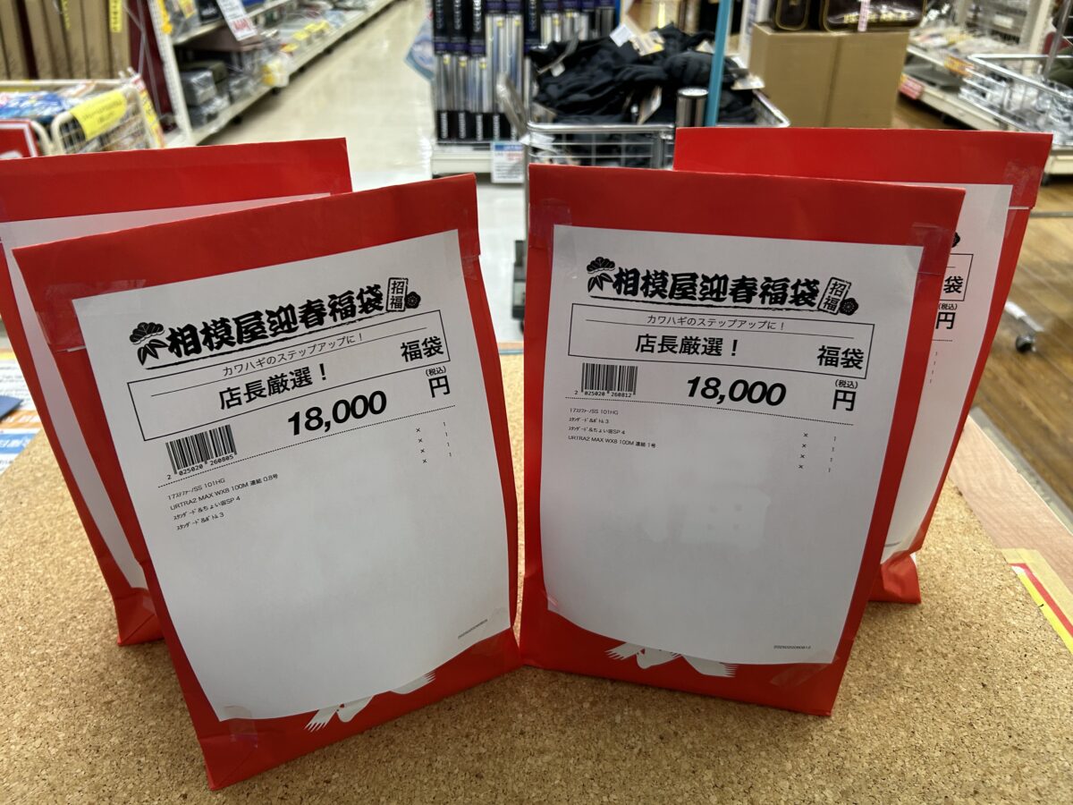 相模屋『店長厳選！福袋（カワハギリールステップアップバージョン）』