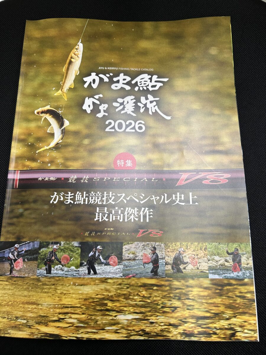 2026年がま鮎・がま渓流カタログ入荷！