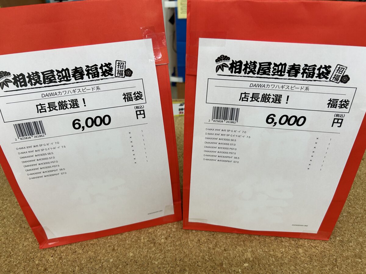 相模屋『店長厳選！福袋（DAIWAカワハギスピード系）』