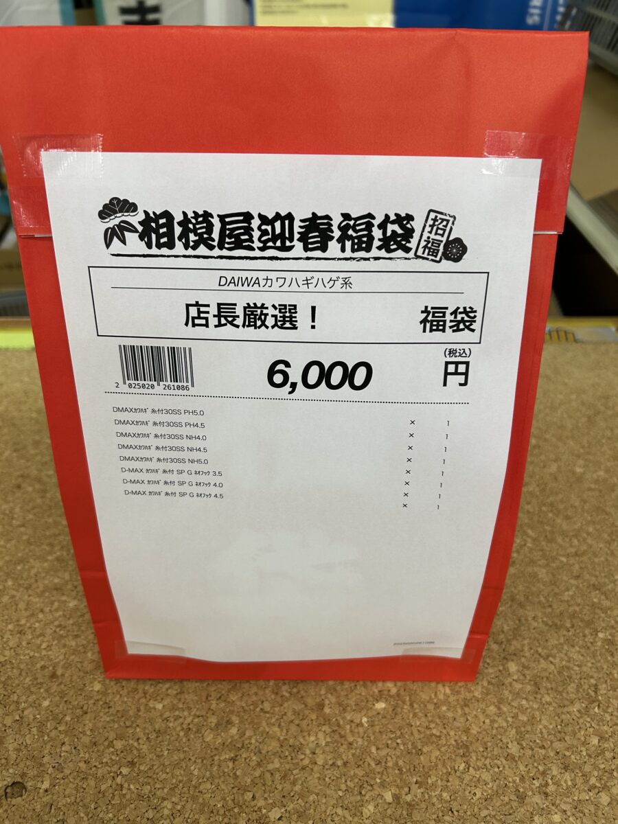 相模屋『店長厳選！福袋（DAIWAカワハギ針ハゲ系）』