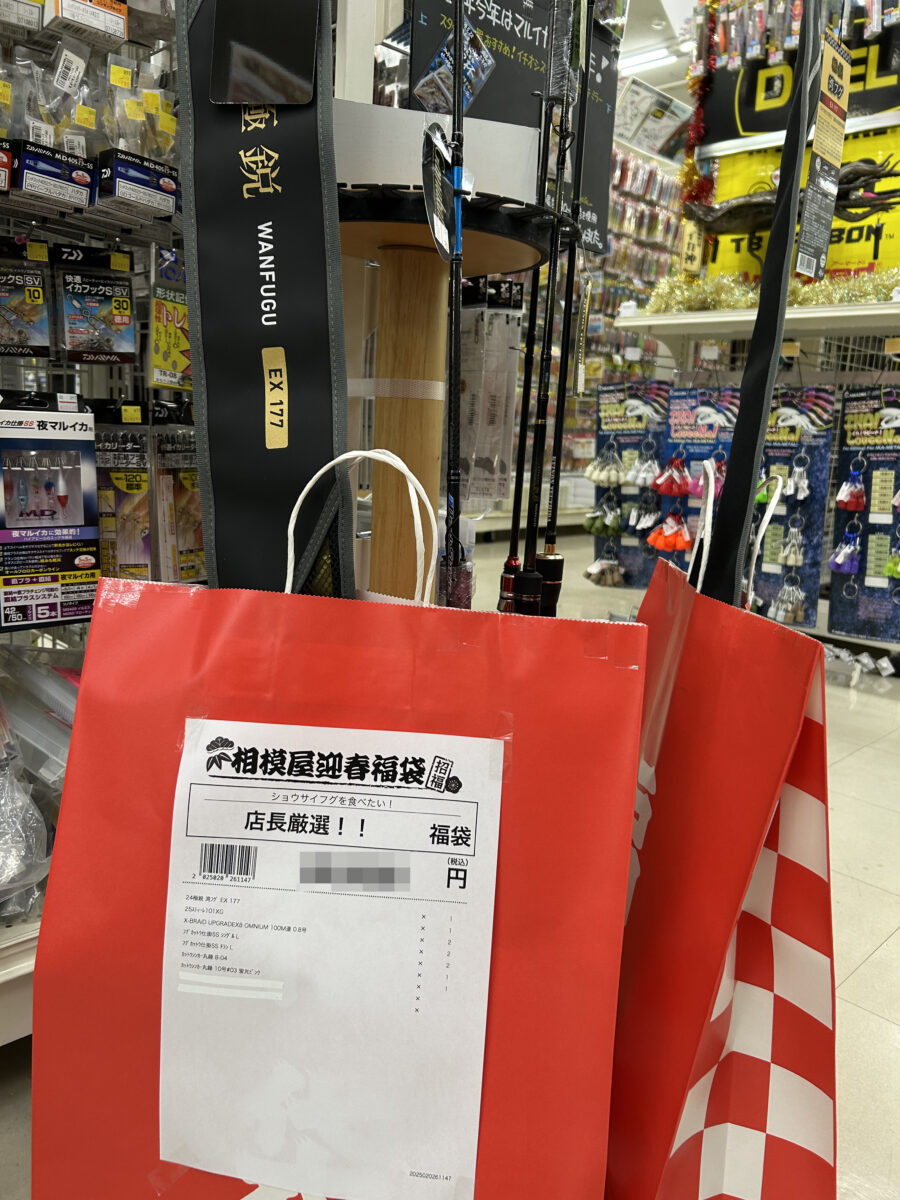 相模屋『店長厳選！!福袋（ショウサイフグバージョン2）』