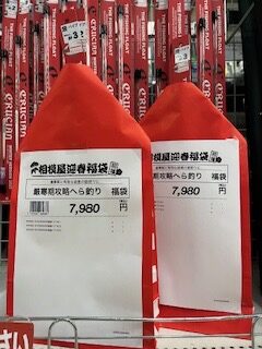 とってもお得なへら鮒釣り用福袋