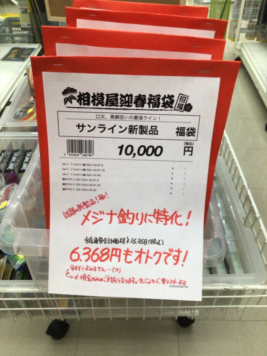 磯コーナー福袋第一弾　サンライン新製品福袋
