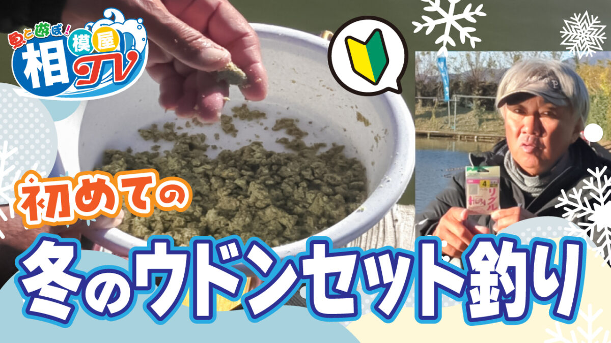 相模屋TV やろうよへら鮒釣りの後編をアップしました！