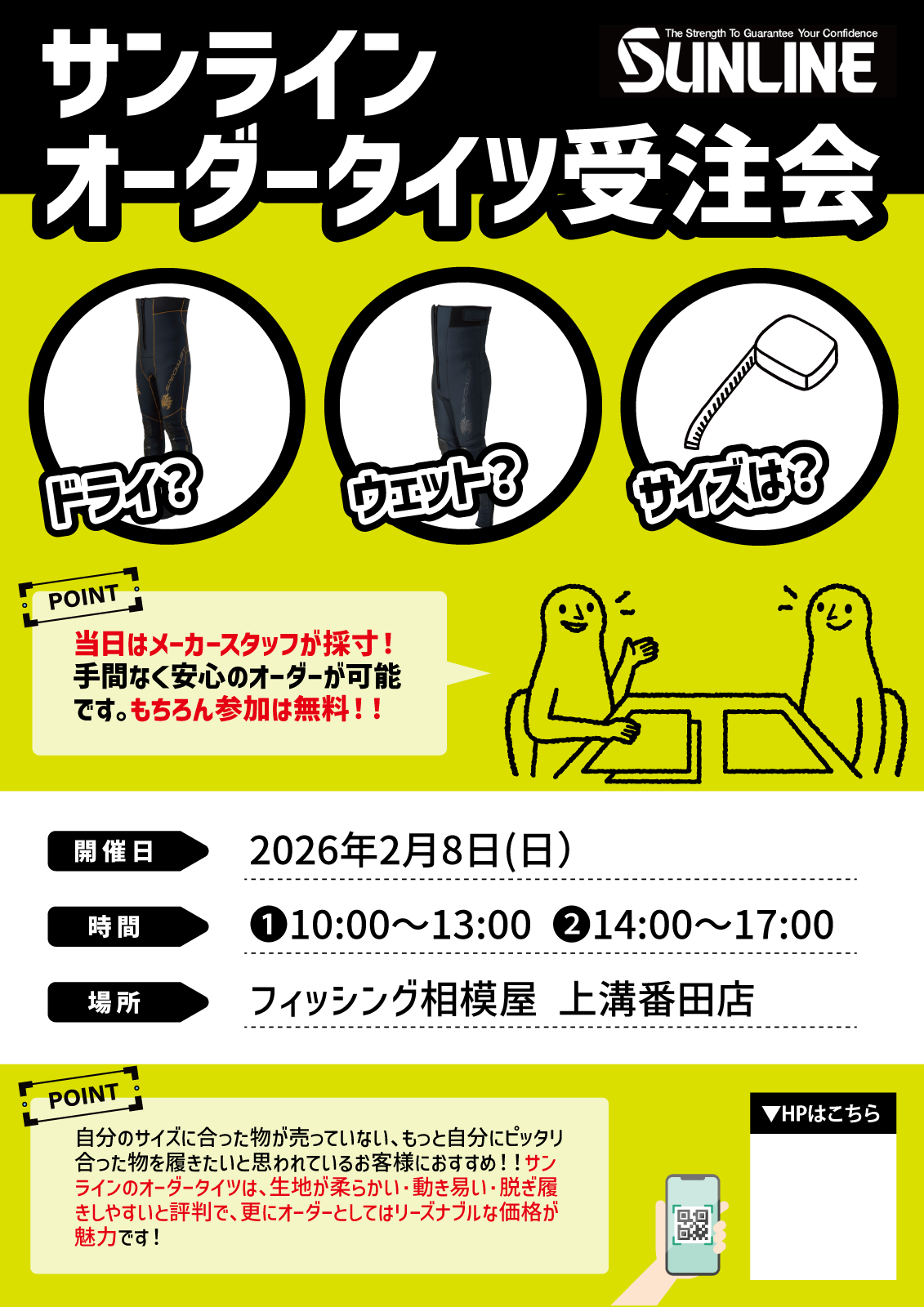2026年2月8日(日)2026相模屋サンライン オーダータイツ受注会