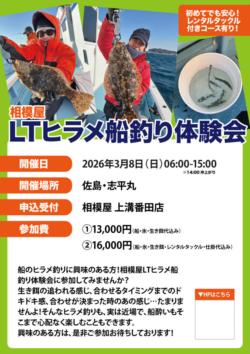 2026年3月8日（日）相模屋LTヒラメ船釣り体験会