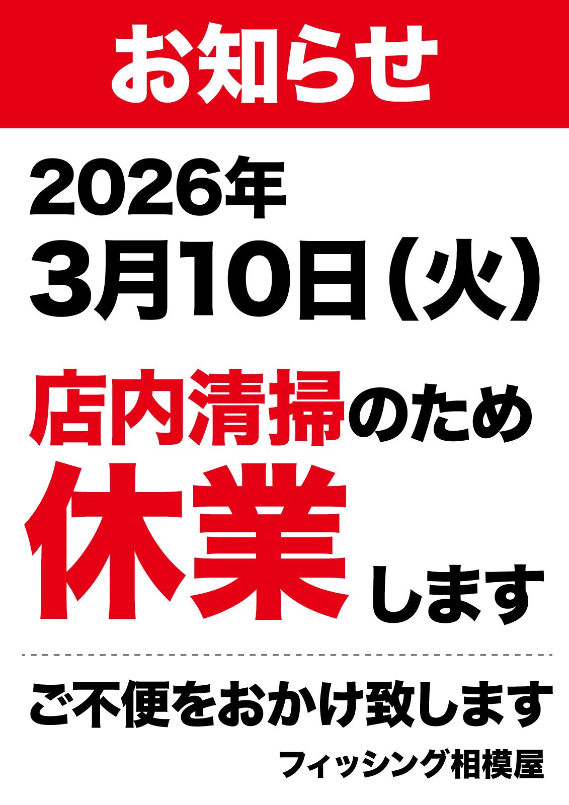 2026年3月10日（火）店内清掃のため臨時休業