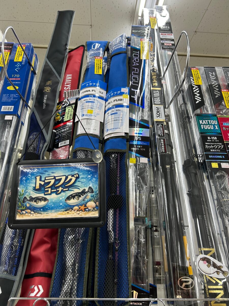 トラフグコーナー拡大中!各社新製品も続々入荷中!