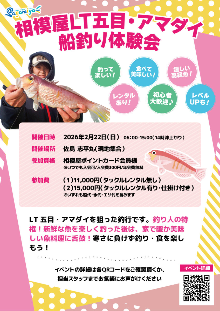 2026年2月22日（日）寒さに負けず楽しもう！相模屋LT五目・アマダイ船釣り体験会