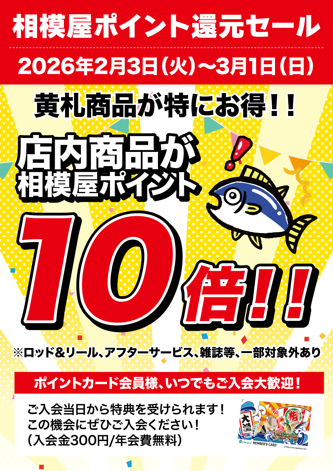 相模屋ポイント還元セール開催!