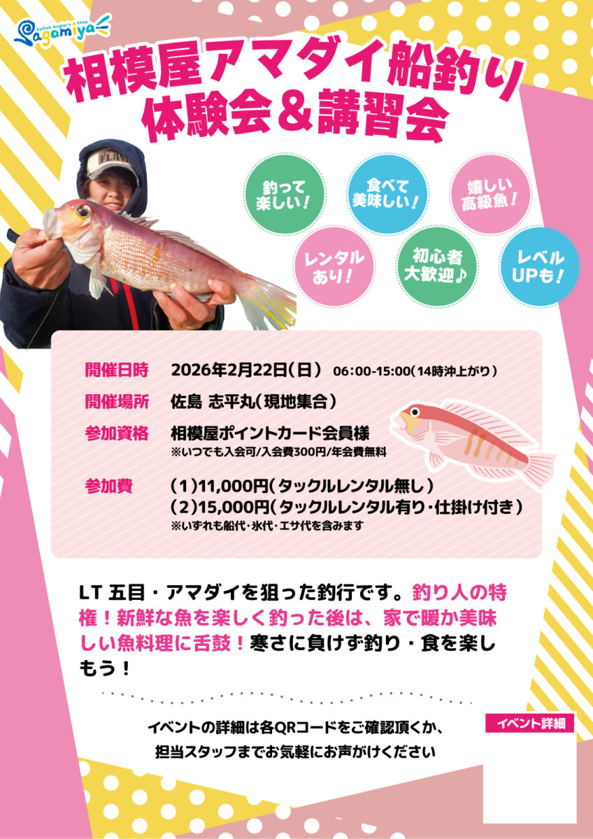 2026年2月22日（日）寒さに負けず楽しもう！相模屋LT五目・アマダイ船釣り体験会