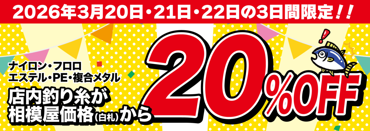 2026年3月21日・22日・23日限定！店内釣り糸20％OFF！！