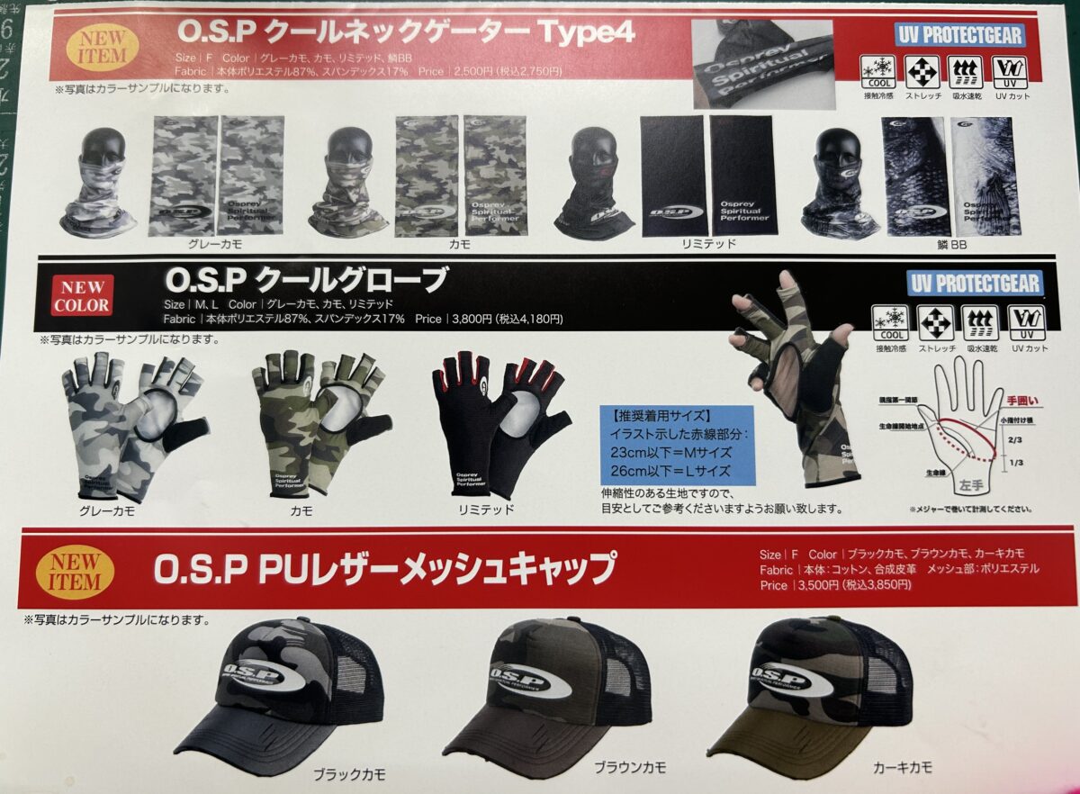 予約受付中！O.S.P『クールネックゲーター／クールグローブ／PUレザーメッシュキャップ』